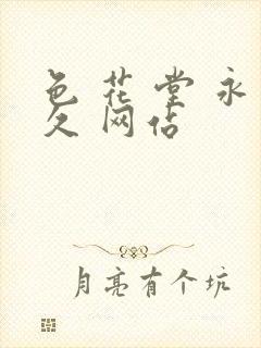 色 花 堂 永久 网站