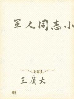 军人同志小说