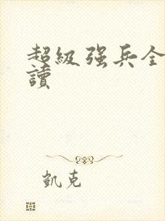 超级强兵全文阅读