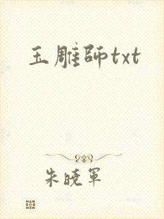 玉雕师txt
