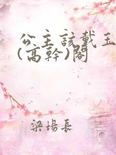 公主该戴玉器了(高干)阁