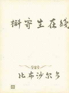 槲寄生在线阅读