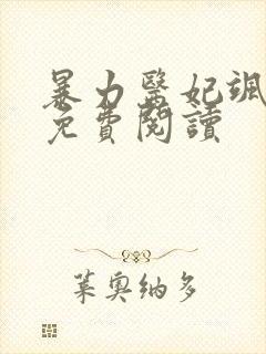 暴力医妃飒且甜免费阅读