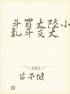 斗罗大陆小舞大乱斗交大