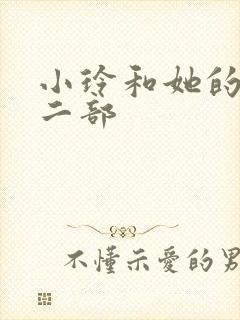 小玲和她的公第二部