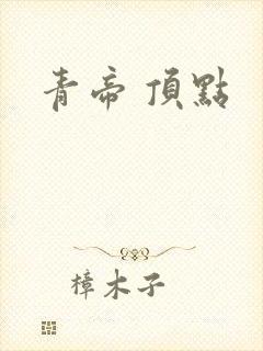 青帝 顶点