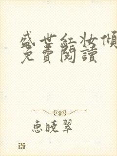 盛世红妆倾天下免费阅读