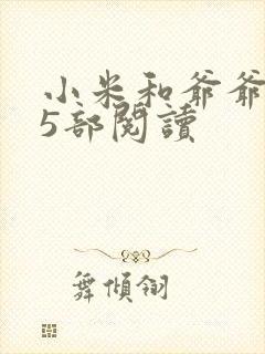 小米和爷爷1至5部阅读