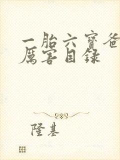 一胎六宝爸比好厉害目录