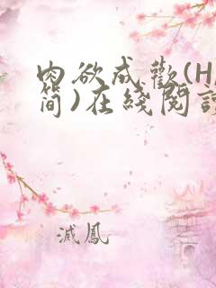 肉欲成欢(H,简)在线阅读