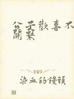 公子欢喜不正当关系