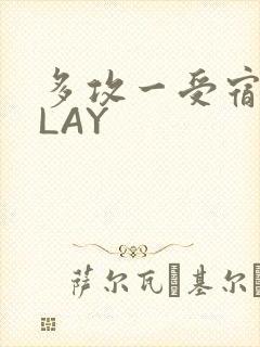 多攻一受宿舍PLAY