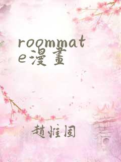 roommate漫画