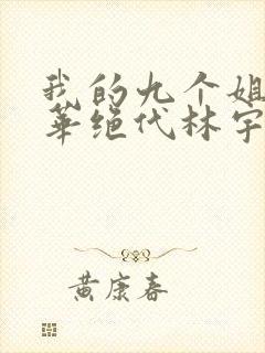 我的九个姐姐风华绝代林宇