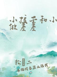 小孩子和小孩子做差差