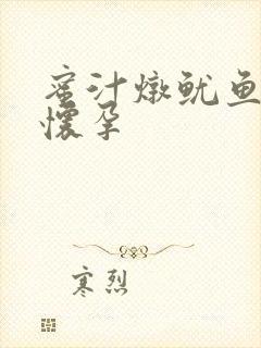 蜜汁炖鱿鱼番外怀孕