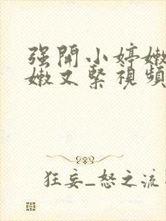 强开小婷嫩苞又嫩又紧视频