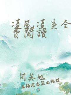 凌风凌炎全文免费阅读