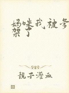 妈咪我被爹地绑架了
