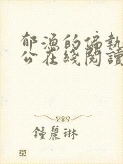 郁渔的偏执狂老公在线阅读