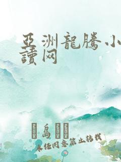 亚洲龙腾小说阅读网