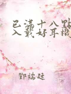 已满十八点此进入戴好耳机