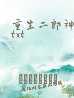 重生二郎神杨戬txt