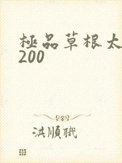 极品草根太子5200