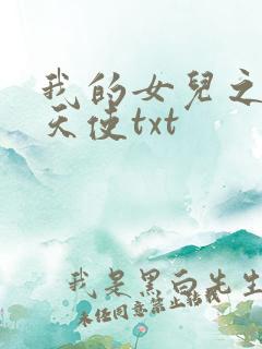 我的女儿之我的天使txt