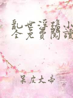 乱世浮殇小说大全免费阅读