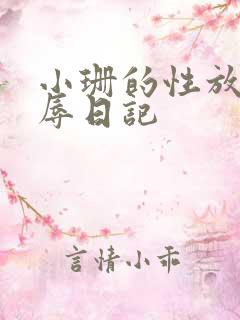小珊的性放荡羞辱日记