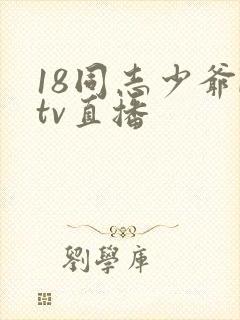 18同志少爷ktv直播