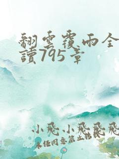 翻云覆雨全文阅读795章