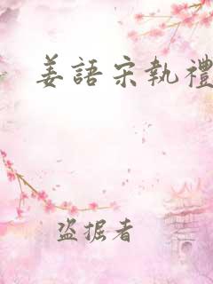 姜语宋执礼小说