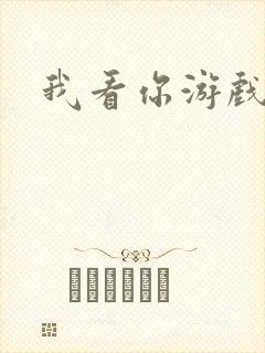 我看你游戏