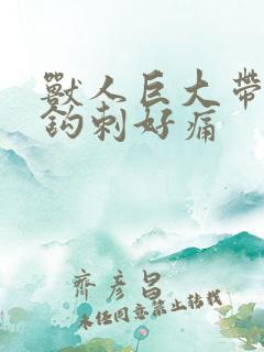 兽人巨大带着倒钩刺好痛