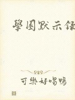 学园默示录小说