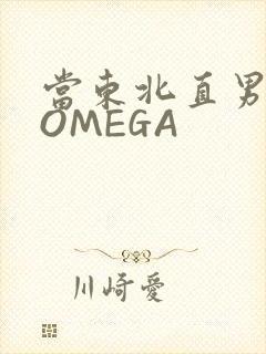 当东北直男穿成OMEGA