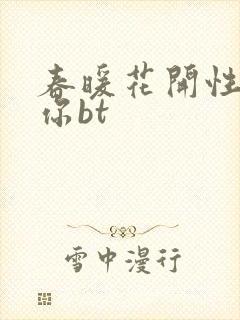 春暖花开性吧有你bt