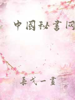 中国秘书网