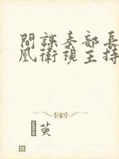 间谍秦部长和凤凰卫视主持人