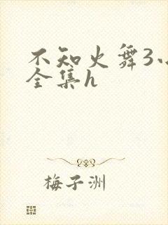 不知火舞3小孩全集h