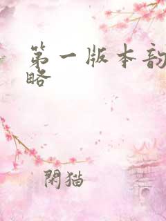 第一版本韵母攻略