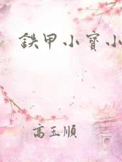 铁甲小宝小百合