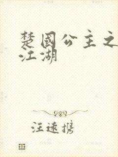 楚国公主之凤啸江湖