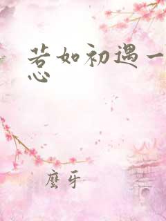 若如初遇一见倾心