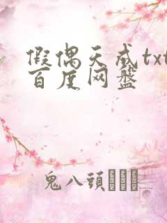 假偶天成txt百度网盘