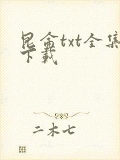 昆仑txt全集下载