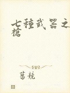 七种武器之霸王枪