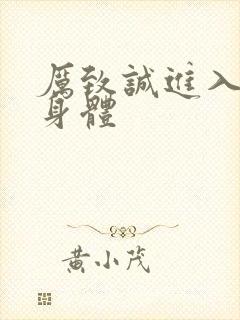 厉致诚进入林浅身体